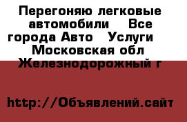 Перегоняю легковые автомобили  - Все города Авто » Услуги   . Московская обл.,Железнодорожный г.